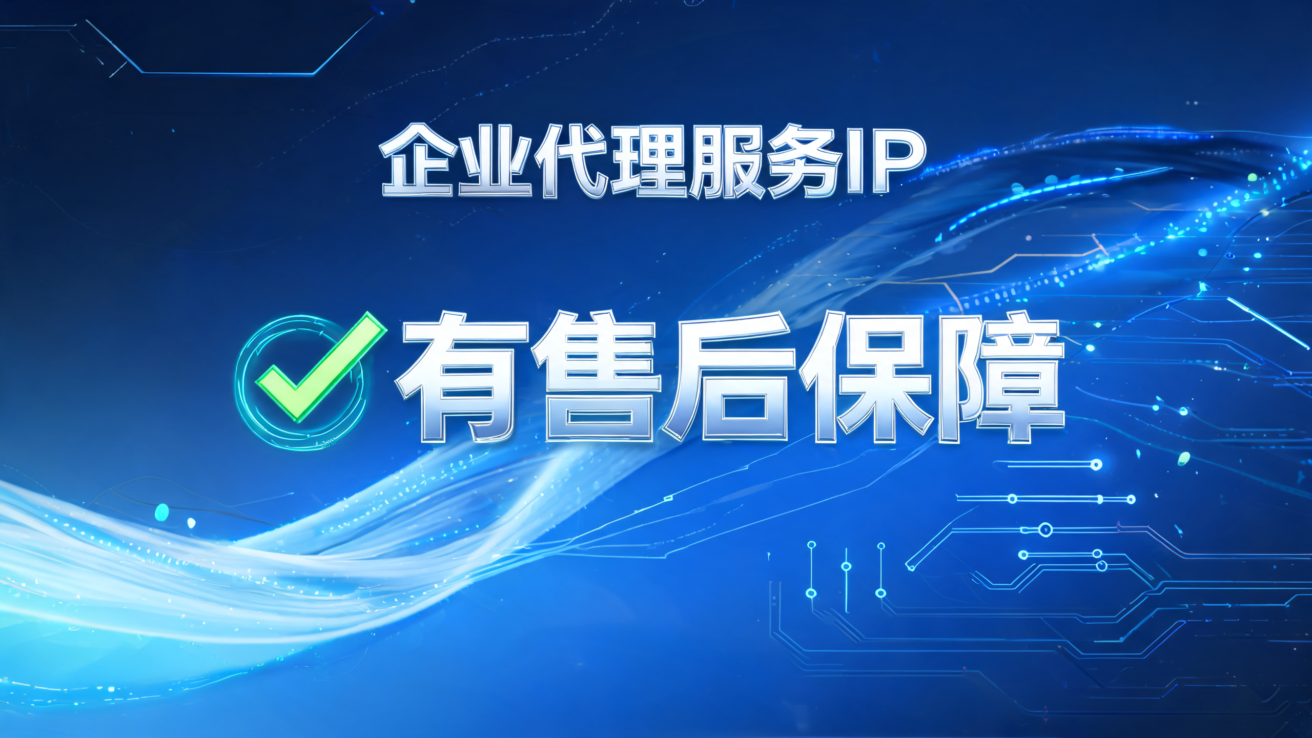 企业代理服务IP有售后保障吗？